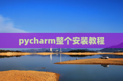 pycharm整个安装教程